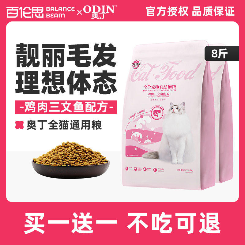 奥丁猫粮幼猫成猫英短蓝猫美短暹罗专用奶糕排毛球鲜鱼肉猫饭4斤