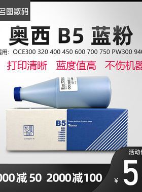 奥西B5碳粉 蓝粉TDS300 320 400 450 600 700 750 9400兰粉 黑粉