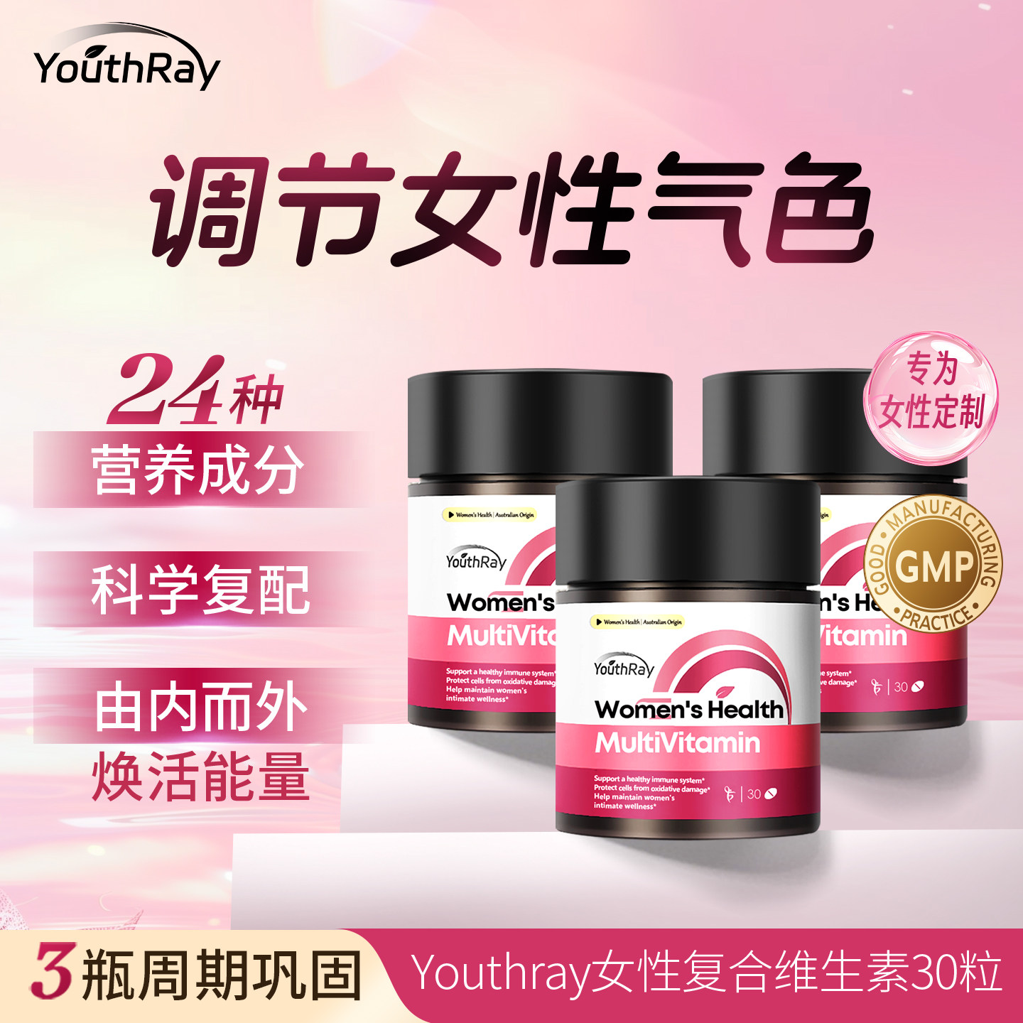 youthray女士复维30粒