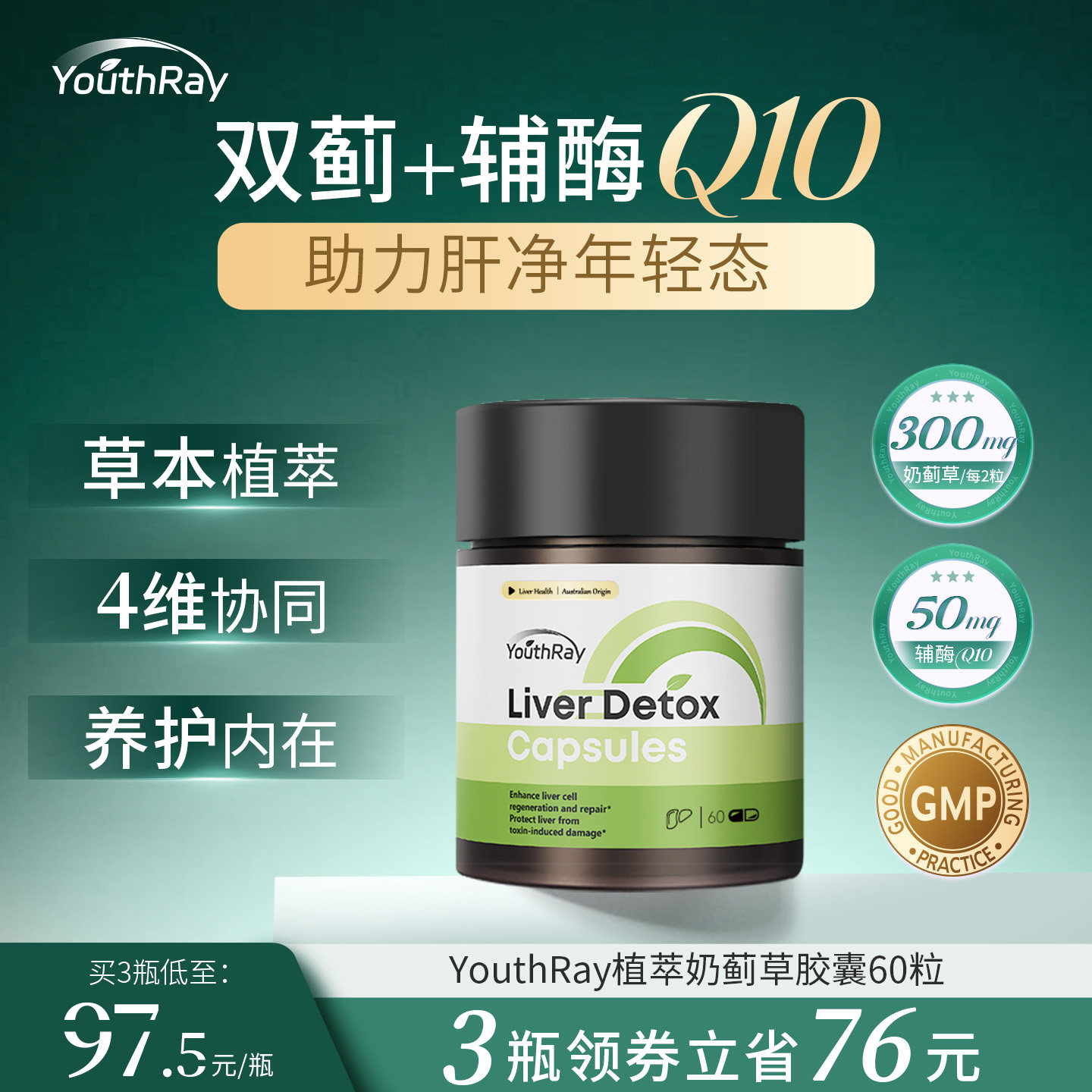 YouthRay植萃护肝胶囊澳洲进口