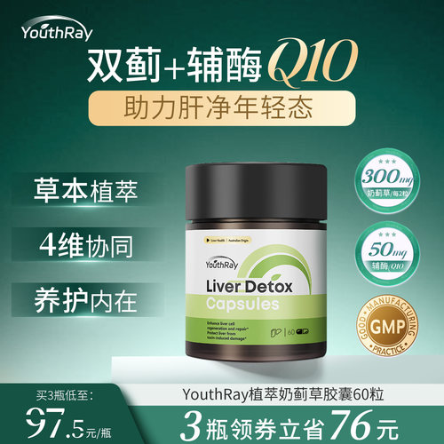 YouthRay植萃护肝胶囊澳洲进口