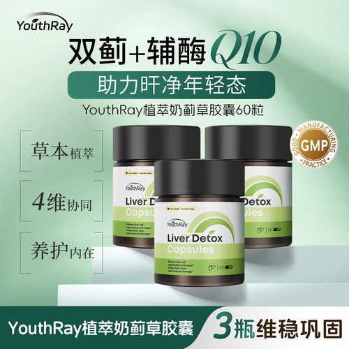 YouthRay植萃护肝胶囊心肝同养