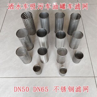程力中联洒水车滤网DN65不锈钢滤芯双层加密水泵过滤器油罐吸污车