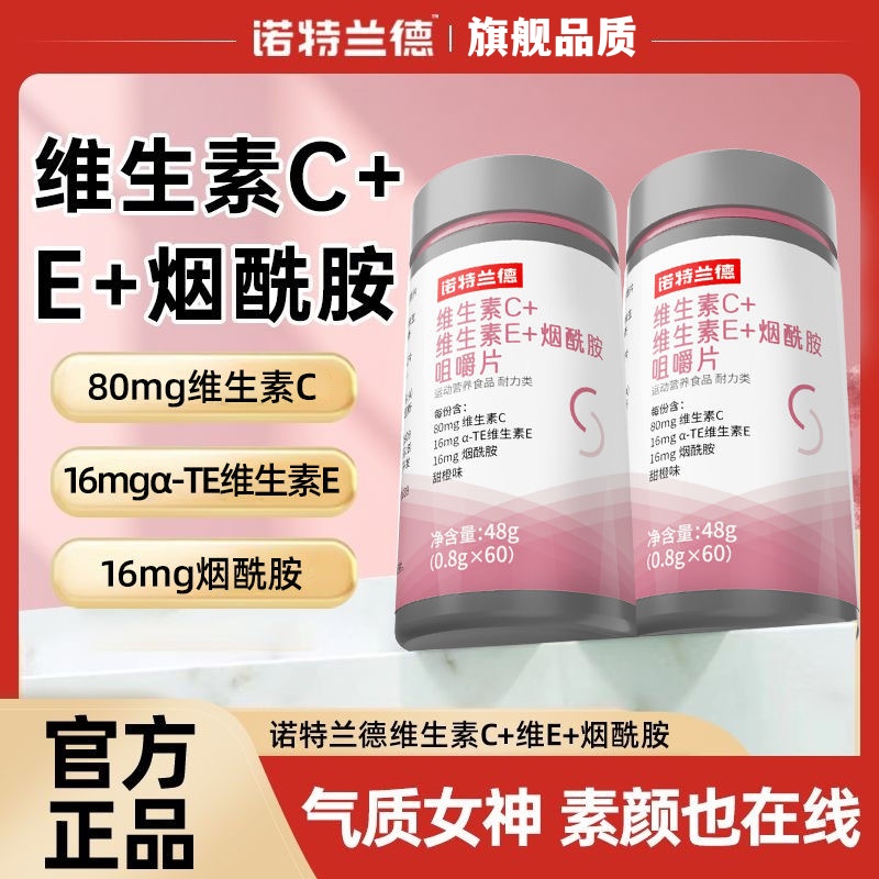 诺特兰德烟酰胺复合维生素c维生素e咀嚼片烟酸ve官方正品男女vc