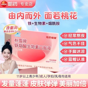 哈药朴雪牌铁烟酸生物素口服液高含量成人孕妇乳母补铁官方正品