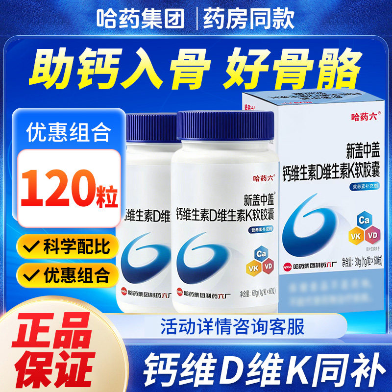 哈药六盖中盖液体钙维生素D3维生素K2软胶囊成人中老年补钙钙片