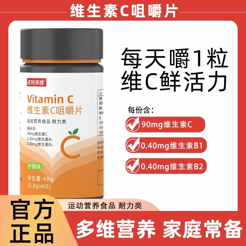 诺特多维维生素C维生素B咀嚼片