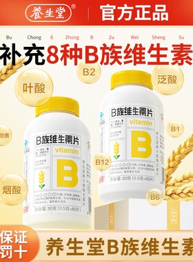 养生堂B族维生素vb片成人多种复合B族维生素B1B2B6B12片官方正品