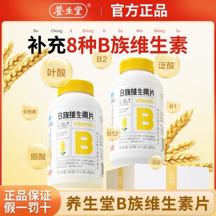 养生堂B族维生素vb片成人多种复合B族维生素B1B2B6B12片官方正品