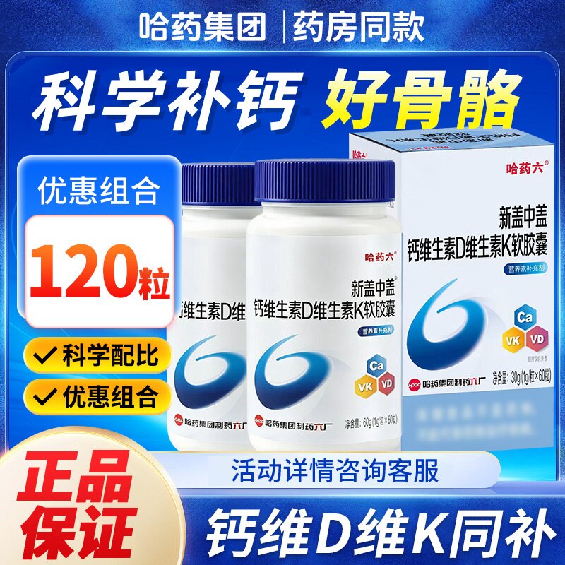 哈药六盖中盖维生素D软胶囊补钙图片