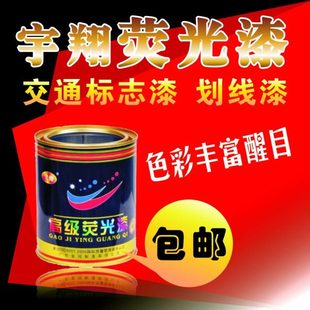 包邮 超亮荧光漆 红黄绿白色 反光漆 夜光漆艺术涂料发光油漆