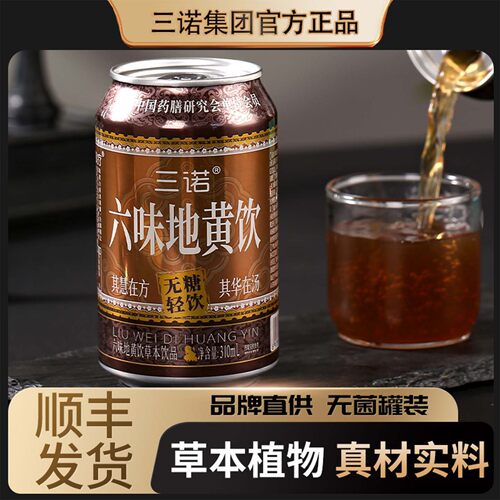 六味地黄饮无糖顺丰发货正品草本植物饮料三诺官方正品真材实料
