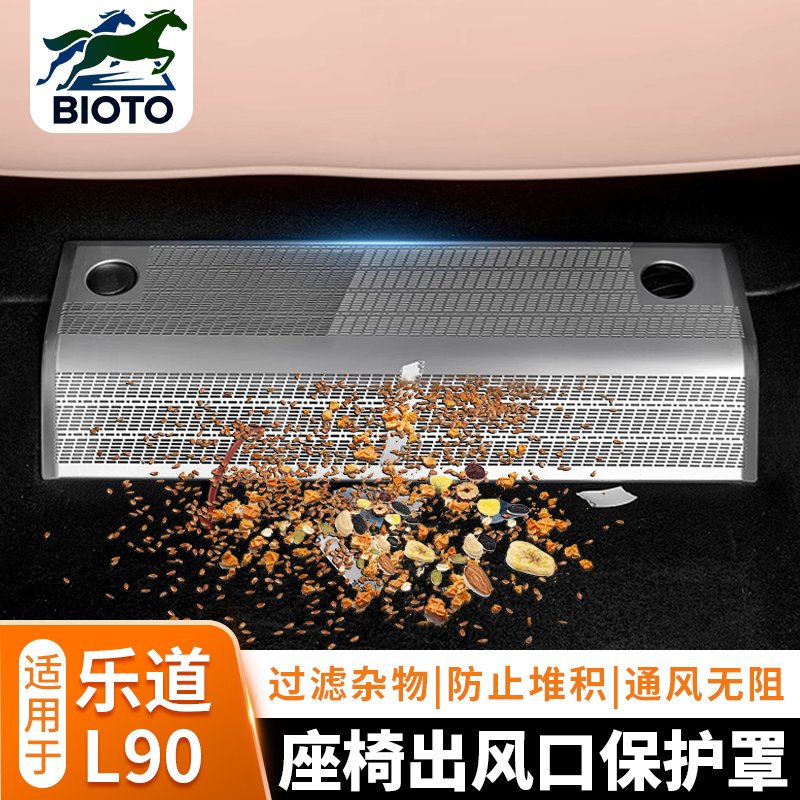 乐道L90座椅出风口罩空调防尘罩