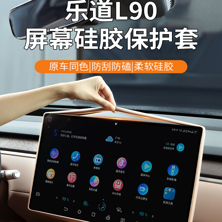 25款乐道L90屏幕保护套原车色