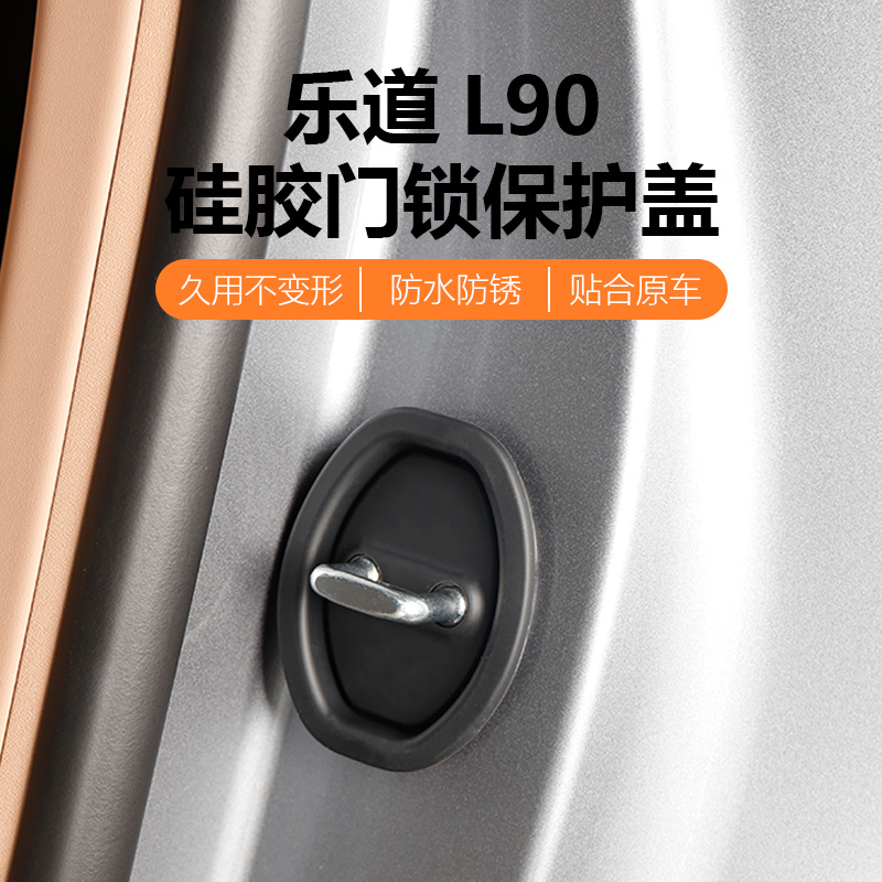 乐道L90车门锁保护套盖