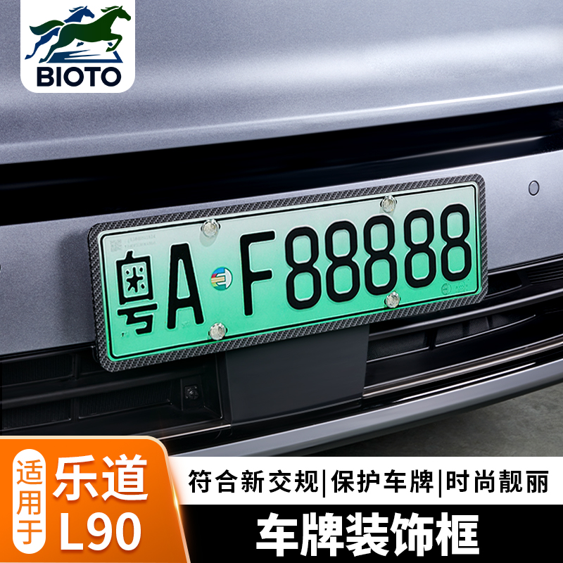 乐道L90车牌架防撬全包牌照框