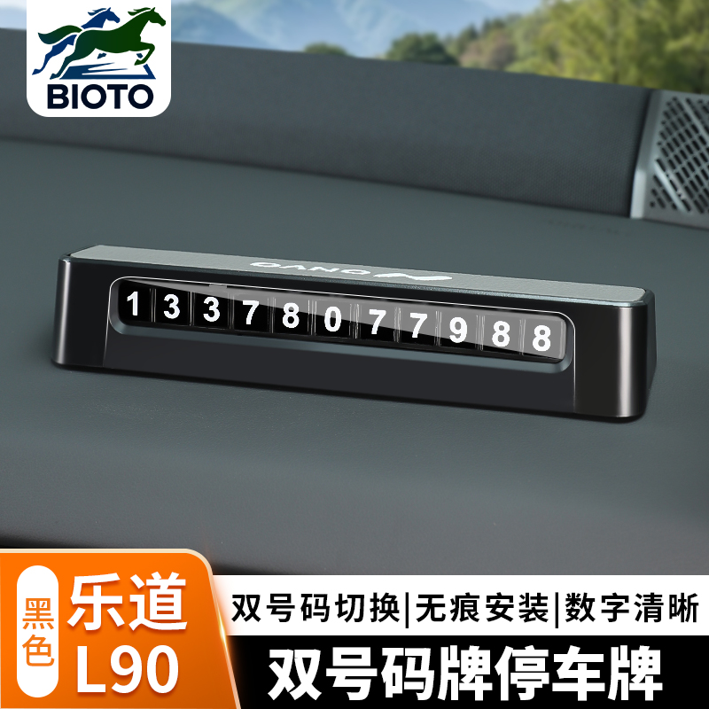 乐道L90/60创意滚轮双号码停车牌