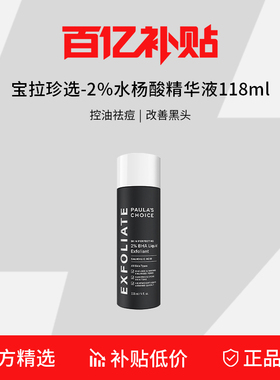 【百亿补贴】宝拉珍选2%水杨酸精华液118ML 祛痘收缩毛孔净痘闭口