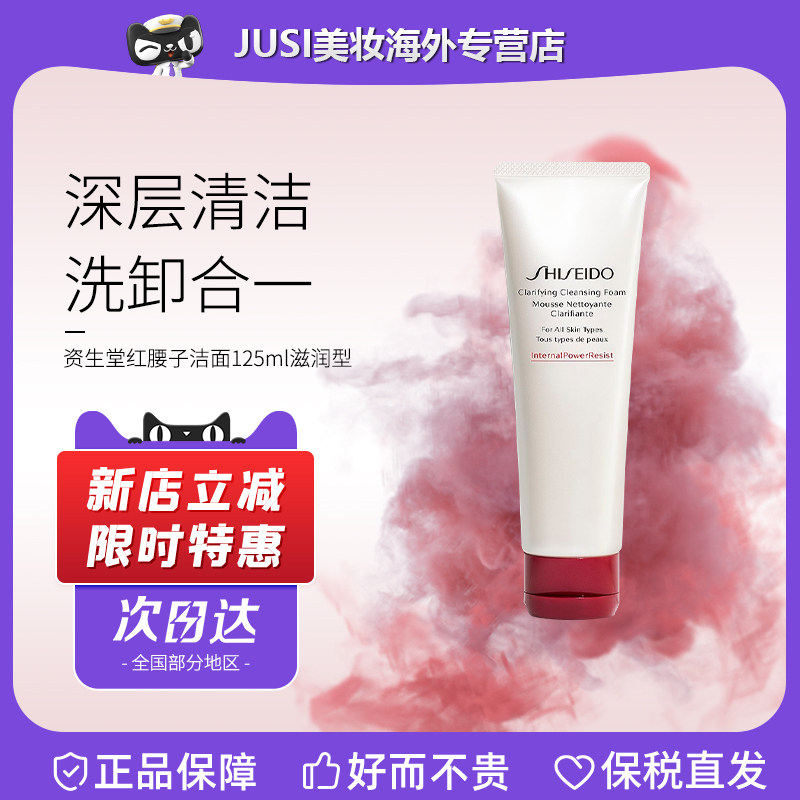 资生堂红腰子洗面奶50/125ml 清爽滋润肌活焕采洁面膏温和洁面乳,美容护肤/美体/精油,洁面,淘宝优惠券,粉丝福利购,淘宝优惠卷