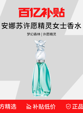【百亿补贴】Annasui安娜苏许愿精灵女士淡香水 女朋友生日礼物