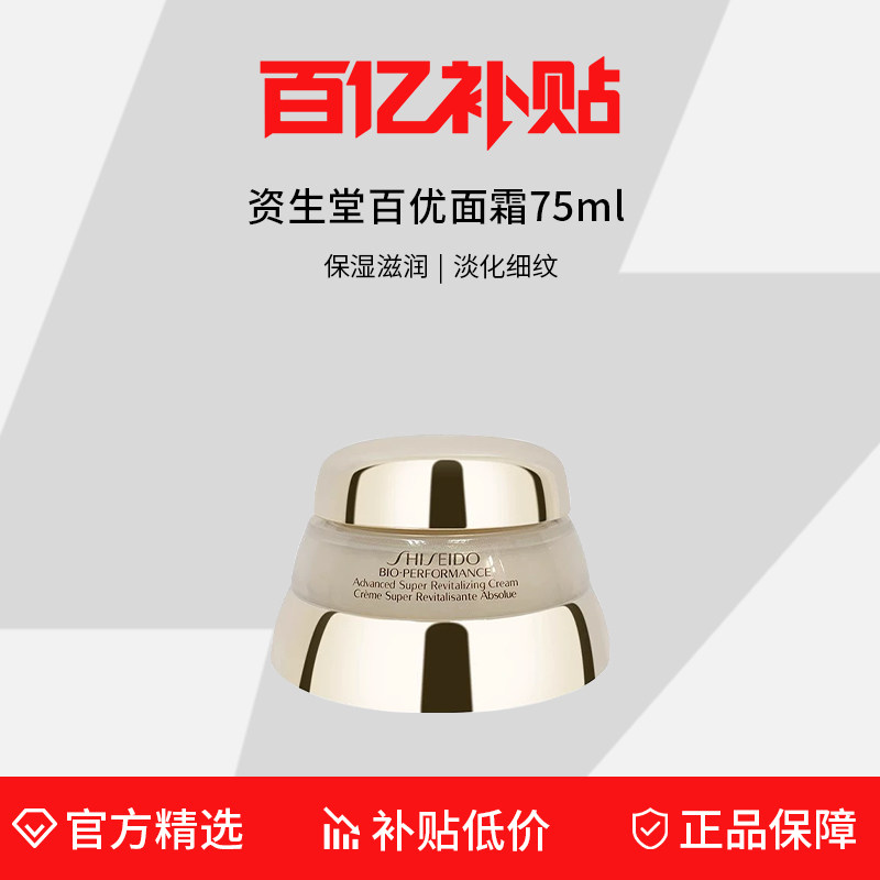【百亿补贴】资生堂百优面霜50/75ml保湿滋润紧致520送女朋友礼物
