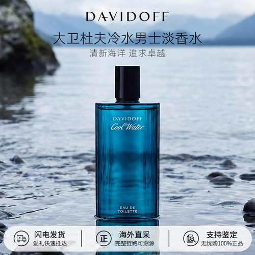 大卫杜夫冷水男士淡香水
