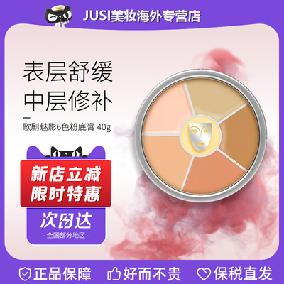 歌剧魅影六色粉底膏遮瑕持久水润