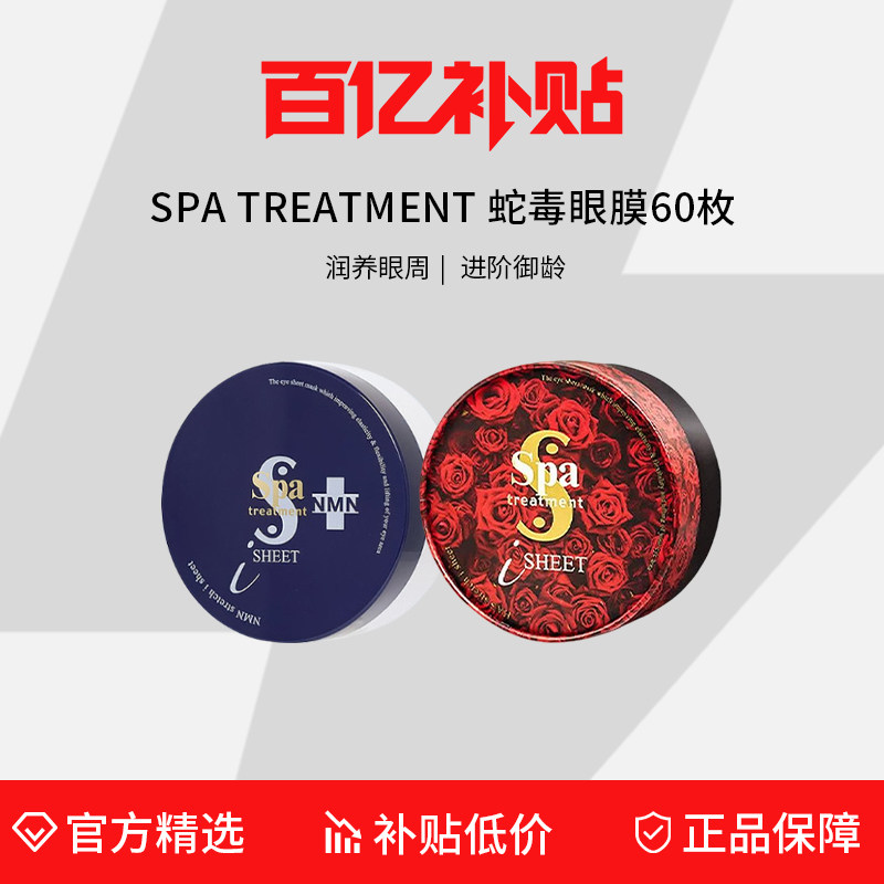【百亿补贴】日本spa蛇毒眼膜贴60枚/盒红膜蓝膜滋润紧致淡化细纹