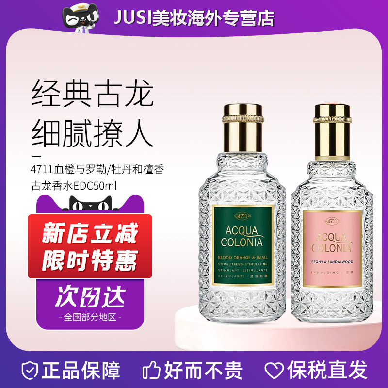 4711科隆血橙与罗勒古龙中性淡香水50/100ml牡丹和檀香粉胡椒礼物