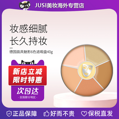 德国面具魅影六色粉底膏遮瑕持久