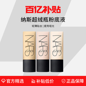 45ml 妆前乳持妆 百亿补贴 Nars娜斯纳斯超绒瓶粉底液L0