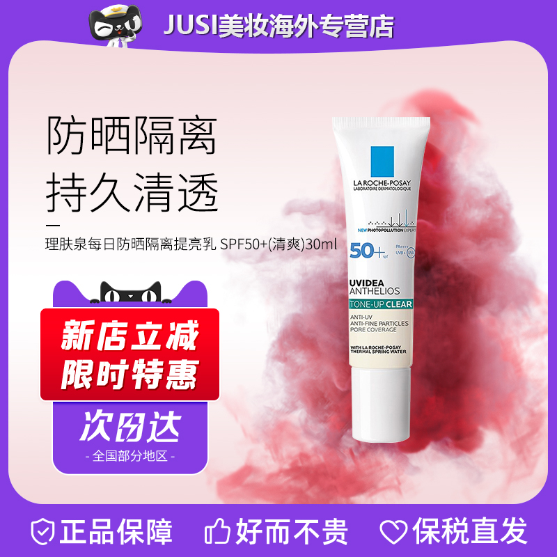 理肤泉防晒隔离提亮乳spf50+ 清爽版 30ml 清透乳霜防紫外线