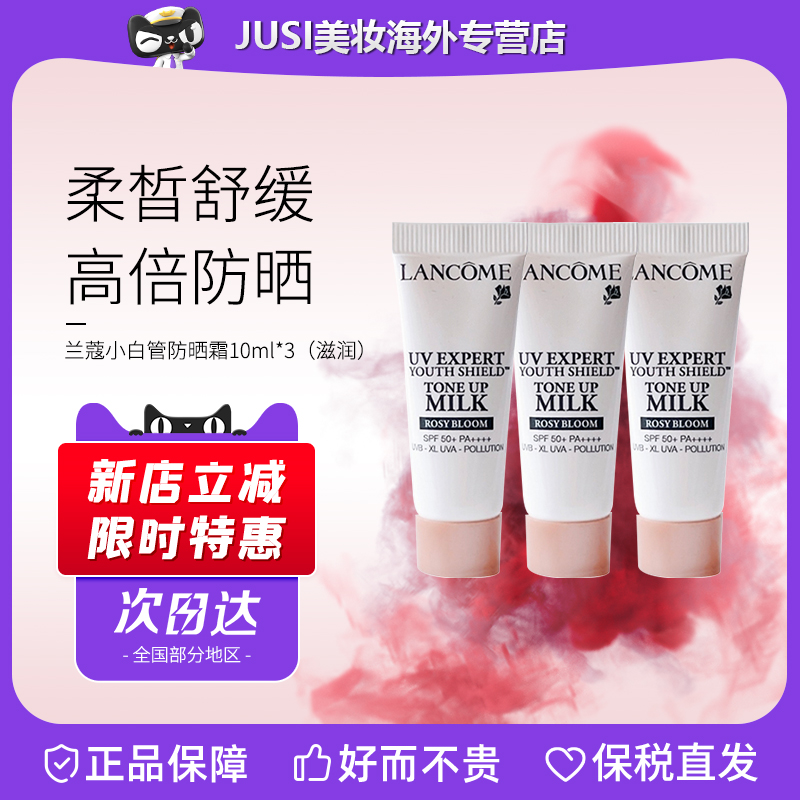 兰蔻小白管防晒霜10ml小样