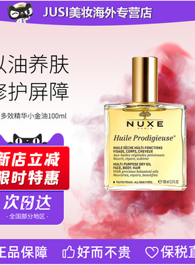 NUXE欧树多效精华油小金油小粉油50/100ml淡纹按摩面部精华护肤油