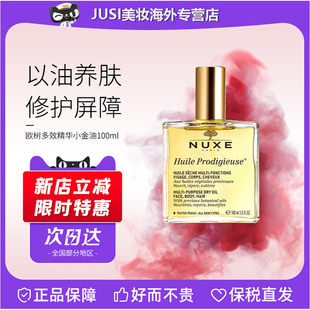 NUXE欧树多效精华油小金油小粉油50 100ml淡纹按摩面部精华护肤油