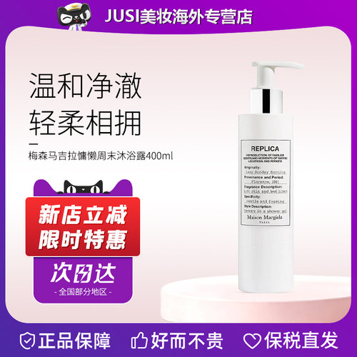 梅森马吉拉沐浴啫喱留香温和洁净