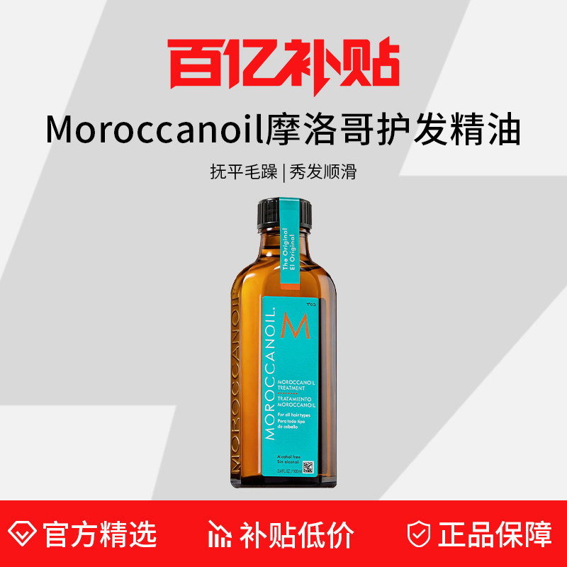 【百亿补贴】摩洛哥油护发精油50/100ml滋养柔顺改善干枯毛躁分叉