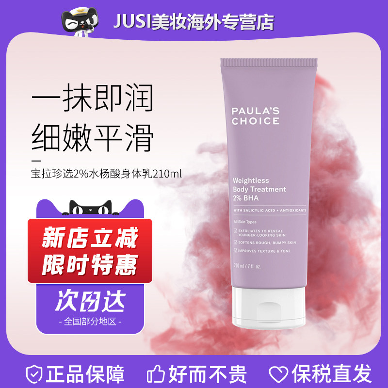 宝拉珍选2%水杨酸身体乳祛痘