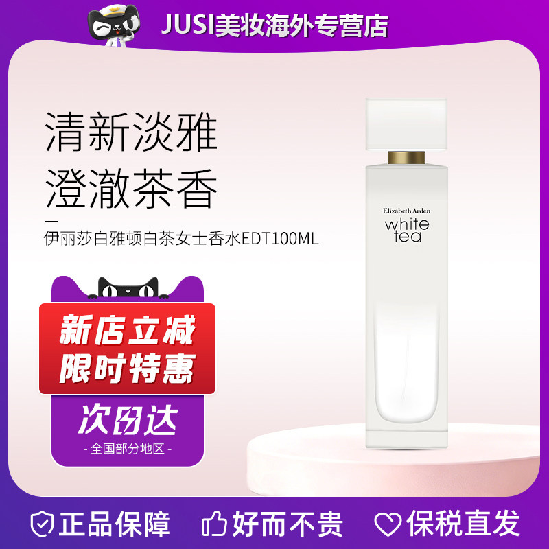 伊丽莎白雅顿白茶女士淡香水100ml 野玫瑰持久留香淡雅教师节礼物
