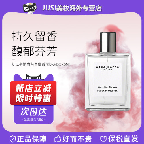 艾克卡帕白苔中性古龙香水