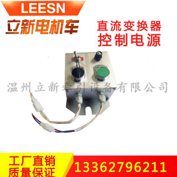 矿用电机车配件电机控制老式直变器控制器250V550电源控制逆变器