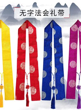 无绶带许愿字双面带佛具飘带事活动福法飘带绣品带贵宾佛会礼慧