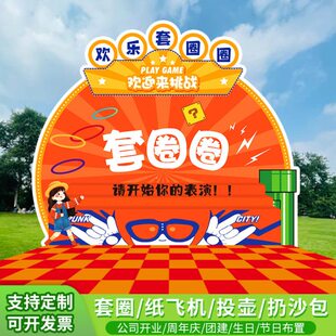 团建纸互场景布置动圈生日KT板定制沙包投壶套圈飞机游戏公司开业