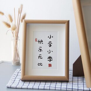 小李小李快乐无比创意姓氏谐音梗网名书法相框摆件送闺蜜生日礼物