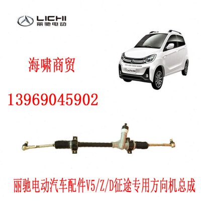 丽驰 V5电动汽车配件V5/Z/D征途专用 方向机 总成 原厂配件