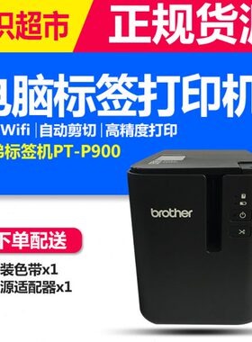兄弟标签机PT-P900固定资产标签打印机PT-9700PC无线P900W P950NW