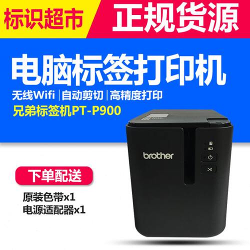 兄弟标签机PT-P900固定资产标签打印机PT-9700PC无线P900W P950NW