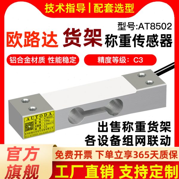 欧路达AT8502单点式称重传感器高精度货架仓库重量压力模块100kg