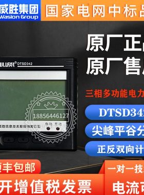 威胜DTSD342-9N三相四线多功能电表0.5S级3*220/380V工业数显仪表
