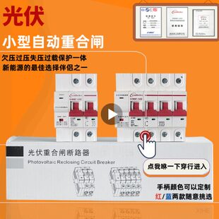 断路器伏压欠压光专用自重合闸开关断路器过重合闸保护器自动